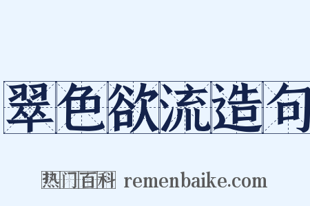 翠色欲流造句是什么意思的图片